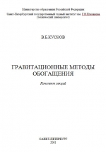 Гравитационные методы обогащения. Конспект лекций