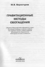 Гравитационные методы обогащения. Учебник