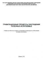 Гравитационные процессы обогащения полезных ископаемых