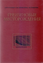Грейзеновые месторождения (онтогенез и филогенез)