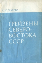 Грейзены Северо-Востока СССР