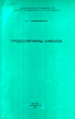 Гроссувриины Кавказа