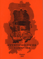 Грунтоэкология Удмуртии