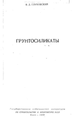 Грунтосиликаты