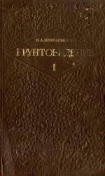 Грунтоведение