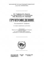Грунтоведение
