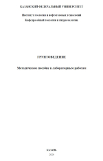 Грунтоведение 