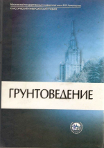 Грунтоведение