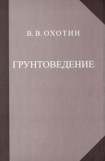 Грунтоведение