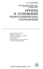 Грунты и основания гидротехнических сооружений
