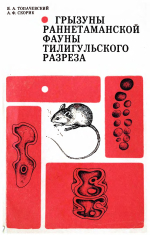 Грызуны раннетаманской фауны Тилигульского разреза