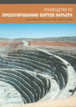 Guidelines for open pit slope design / Руководство по проектированию бортов карьера