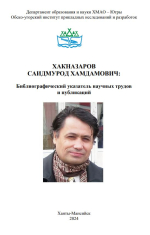 Хакназаров Саидмурод Хамдамович: библиографический  указатель научных трудов и публикаций