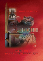 Halliburton. Решения в области перфорации