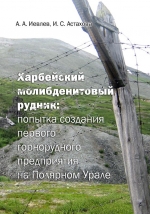 Харбейский молибденовый рудник: попытка создания первого горнорудного предприятия на Полярном Урале