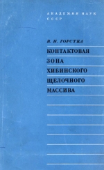 Контактовая зона Хибинского щелочного массива. (Геолого-петрографические особенности, химизм и петрология)