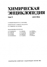 Химическая энциклопедия. Том 2. ДАФ-МЕД