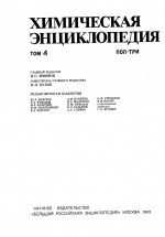 Химическая энциклопедия. Том 4. ПОЛ-ТРИ
