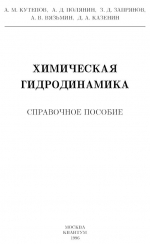 Химическая гидродинамика. Справочное пособие