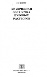 Химическая обработка буровых растворов