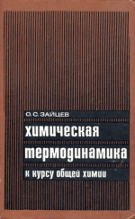 Химическая термодинамика к курсу общей химии