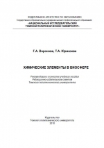 Химические элементы в биосфере. Учебное пособие