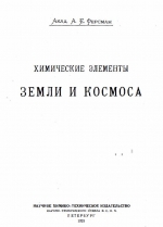 Химические элементы Земли и Космоса