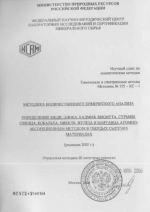 Химические и спектральные методы. Методика 155-ХС-1. Методика количественного химического анализа. Определение меди, цинка, кадмия, висмута, сурьмы, свинца, кобальта, никеля, железа и марганца атомно-абсорбционным экстракционным методом в твердых сыпучих 