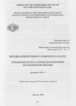 Химические и спектральные методы. Методика 155-ХС-2. Методика количественного химического анализа. Определение висмута атомно-абсорбционным экстракционным методом