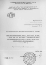 Химические и спектральные методы. Методика 172-С. Методика количественного химического анализа. Определение кремния, титана, алюминия, железа, кальция, магния, марганца пламенным атомно-абсорбционным методом в твердых веществах минерального происхождения