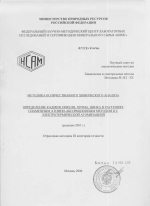 Химические и спектральные методы. Методика 342-ХС. Методика количественного химического анализа. Определения кадмия, никеля, хрома, цинка в растениях пламенным атомно-абсорбционным методом и с электротермической атомизацией