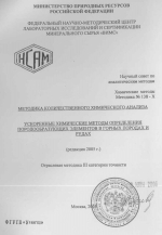 Химические методы. Методика 138-Х. Методика количественного химического анализа. Ускоренные химические методы определения породообразующий элементов в горных породах и рудах