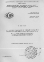 Химические методы. Методика 197-Х. Методика количественного химического анализа. Фосфор. Определение фосфора в горных породах и рудах фотометрическим методом в виде восстановленного фосфоро-молибденового комплекса