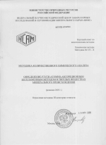 Химические методы. Методика 333-Х. Методика количественного химического анализа. Определение ртути атомно-абсорбционным беспламенным методом в твердых веществах минерального происхождения