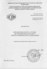 Химические методы. Методика 429-Х. Методика количественного химического анализа. Золото. Определение золота атомно-абсорбционным методом с электротермической атомизацией