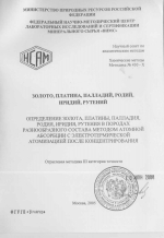 Химические методы. Методика 430-Х. Методика количественного химического анализа. Определение золота, платины, палладия, родия, иридия, рутения в породах разнообразного состава методом атомной абсорбции с электротермической атомизацией после концентрирован
