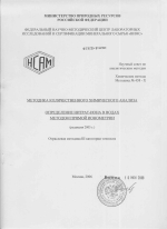 Химические методы. Методика 438-Х. Методика количественного химического анализа. Определение нитрат-иона в водах методом прямой ионометрии