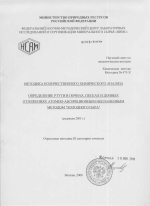 Химические методы. Методика 475-Х. Методика количественного химического анализа. Определение ртути в почвах, песках и донных отложениях атомно-абсорбционным непламенным методом "холодного пара"