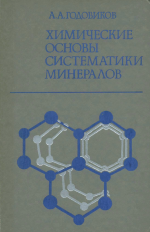 Химические основы систематики минералов