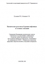 Химические реагенты бурения нефтяных и газовых скважин