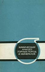 Химический анализ горных пород и минералов