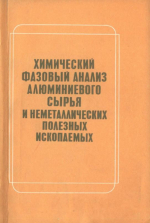 Химический фазовый анализ алюминиевого сырья и неметаллических полезных ископаемых