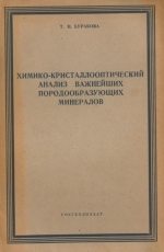 Химико-кристаллооптический анализ важнейших породообразующих минералов