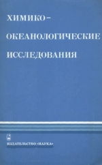 Химико-океанологические исследования