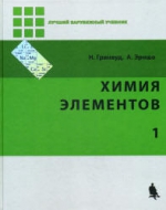 Химия элементов. Том 1