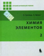 Химия элементов. Том 2