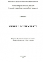 Химия и физика нефти. Учебное пособие