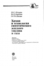 Химия и технология синтетического жидкого топлива и газа