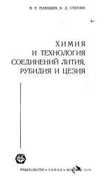 Химия и технология соединений лития, рубидия и цезия