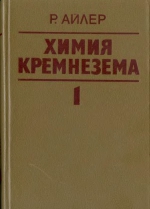 Химия кремнезема. Часть 1